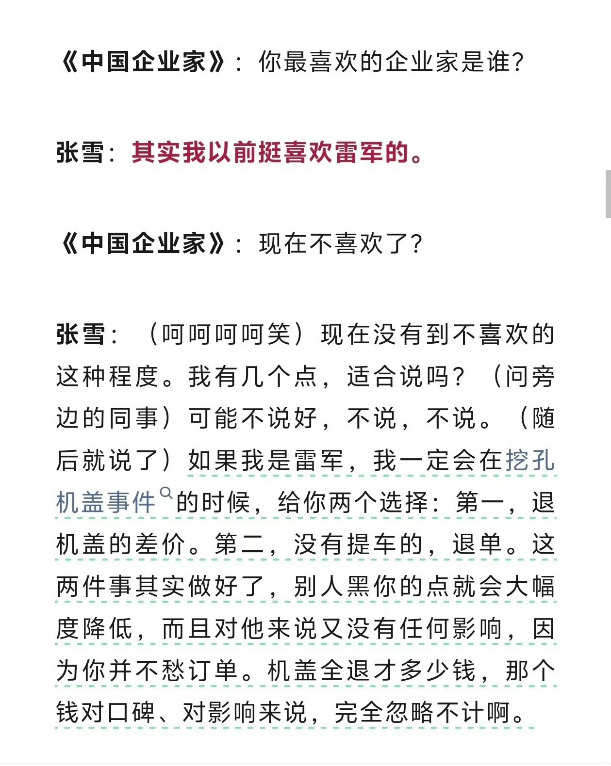 张雪谈雷军与挖孔机盖事件张雪聊起雷军，说小米挖孔机盖那事。换他来处理，给车主退差
