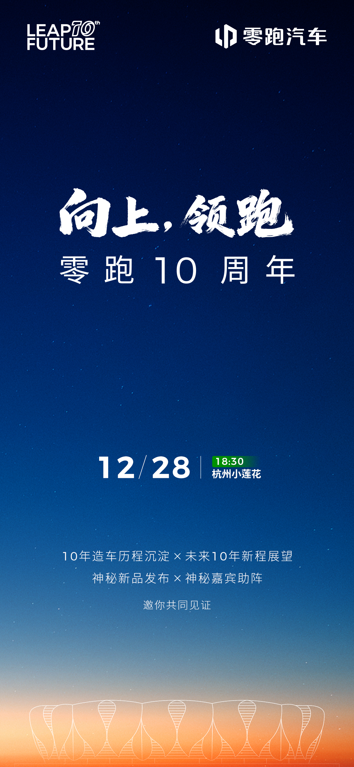 12月28日18:30，杭州“小莲花”零跑十周年发布会即将开启回顾造车历程，展望