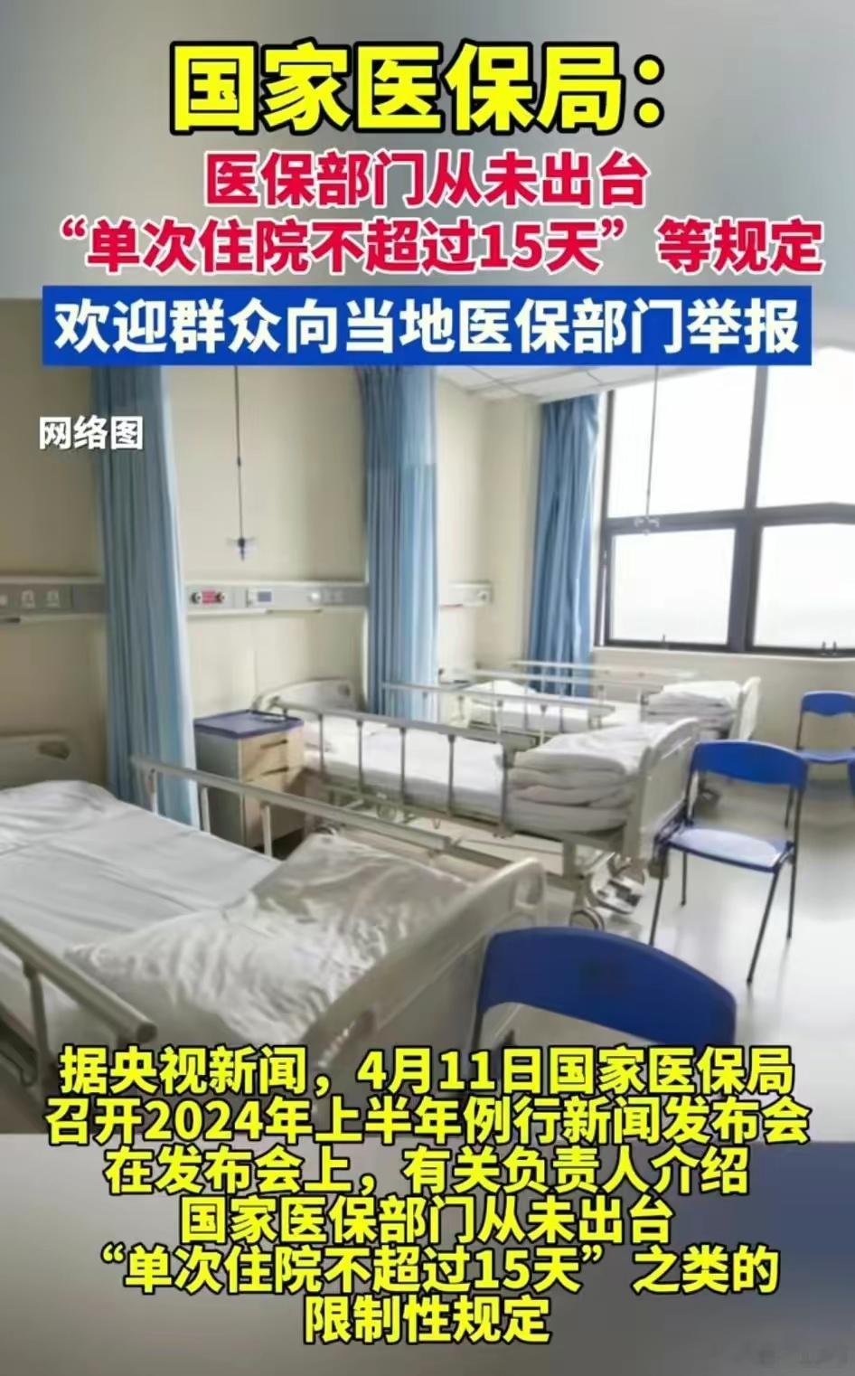 4月11日，国家医保局人介绍国家医保部门从未出台“单次住院不超过15天”之类的限
