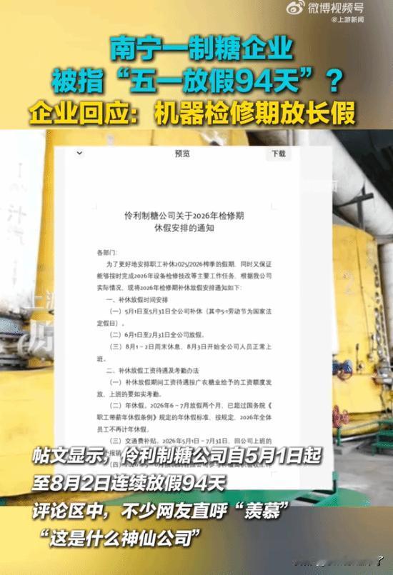 【魔性世界】近日，广西一名网友晒出《伶利制糖公司关于2026年检修期休假安排的通