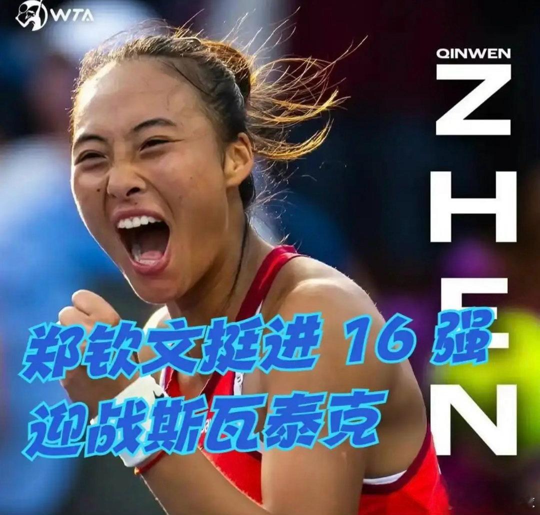 郑钦文回应vs斯瓦泰克刚刚完成美网决胜盘0‑5落后连赢7局史诗逆转的郑钦文，即将