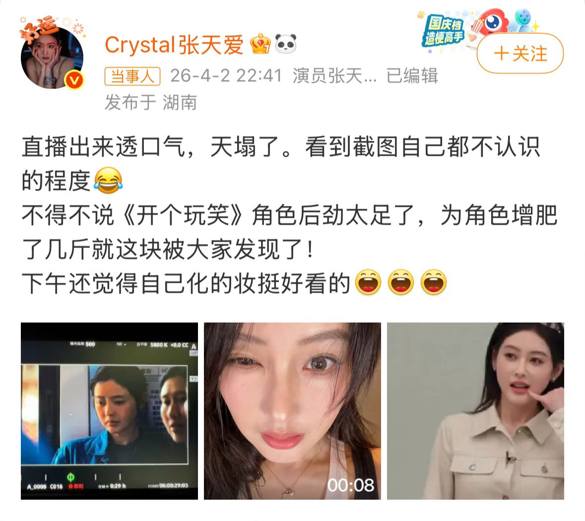 张天爱发文回应变样 4月2日，对张天爱变样了的热议，晒照回应：“直播出来透口气，