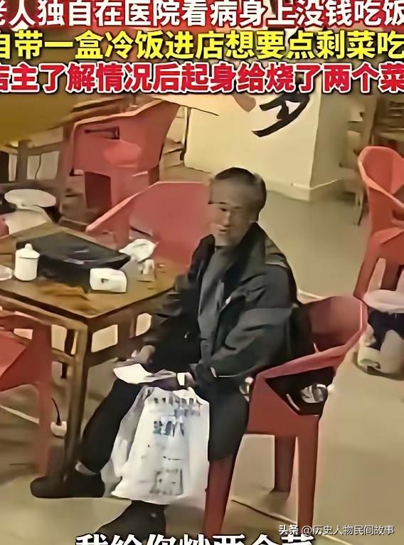 看完真的心里一酸。
老人带着冷饭、病历，不是来乞讨，是真的走投无路，才小心翼翼开