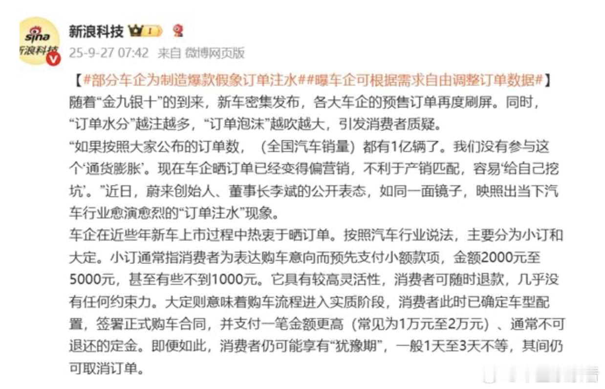 车企“订单破万”，背后竟存在注水操作？9月27日，据新浪科技报道，当前汽车行业普