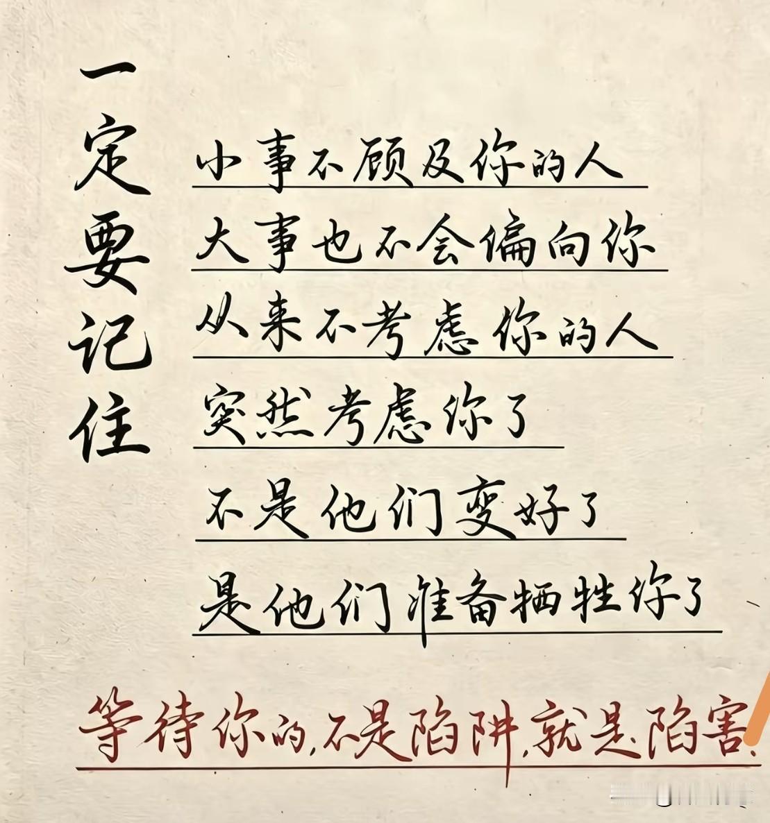 你知道吗？那些不考虑你的人，突然对你好，是陷阱！