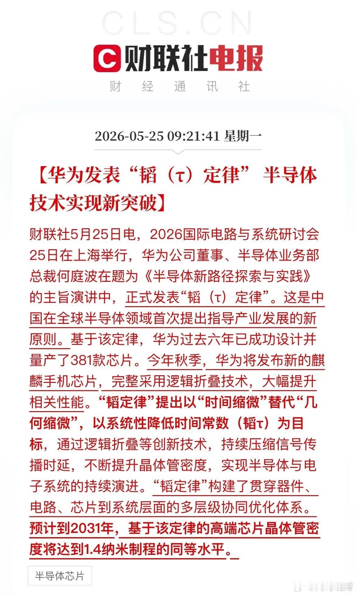 利好！华为推出“韬定律”，国产半导体迎来发展新路径今天，半导体赛道传来里程碑式消