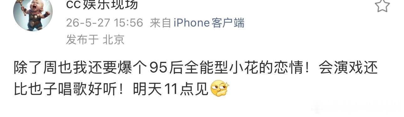 曝比周也唱歌好听的95后小花恋情怎么还有？ 