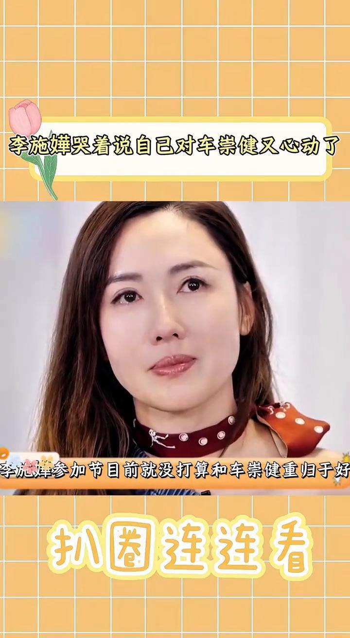 看到前任的瞬间，你的身体比大脑先投降。
李施嬅在镜头前彻底破防了。
她明明准备了