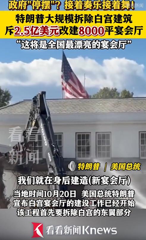 无法理解！美国政府发不出来工资，特朗普却宣布把白宫围墙拆了；他们准备在白宫建豪华