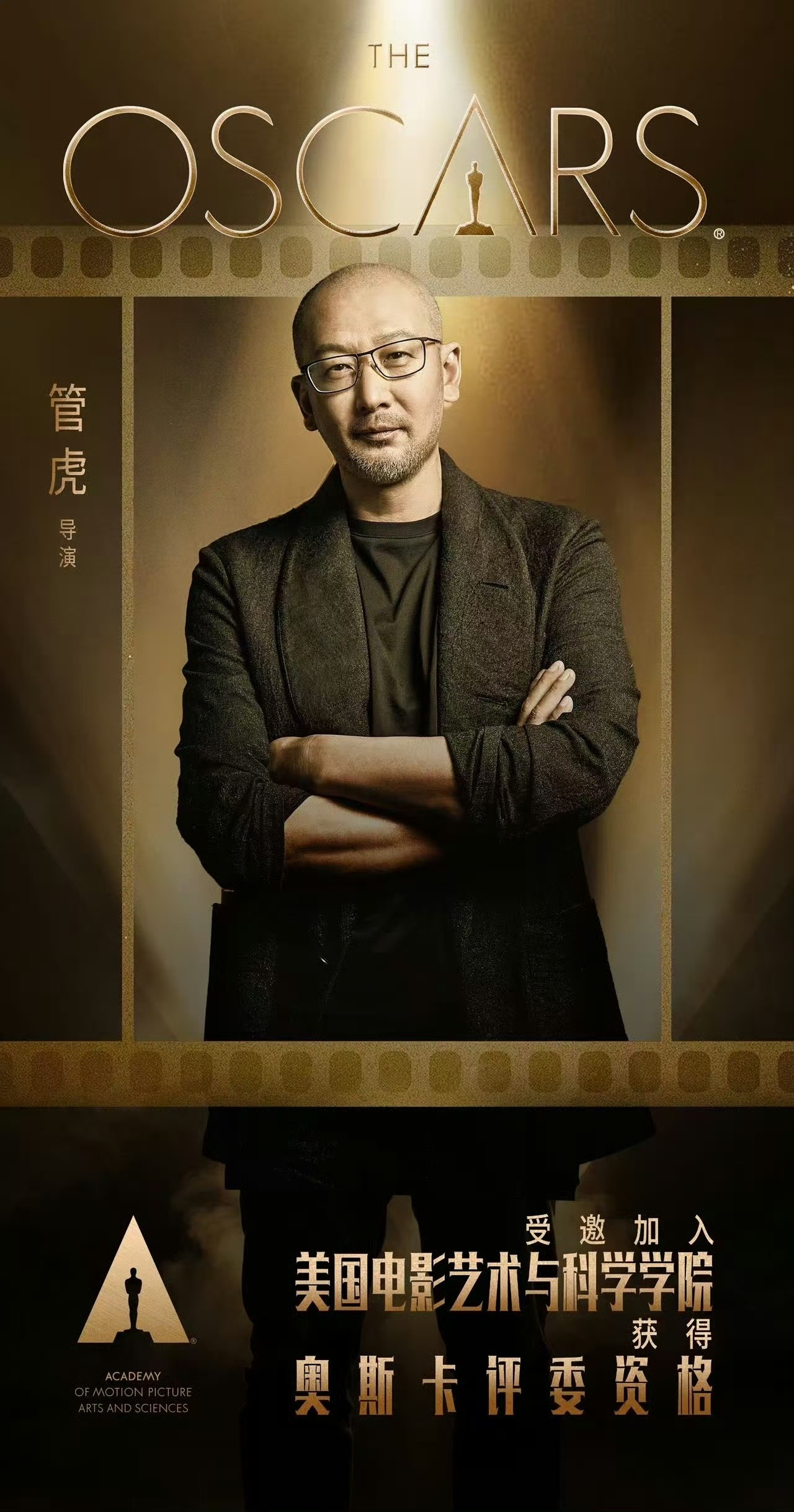 2026年6月，奥斯卡主办方美国电影艺术与科学学院公布新成员名单，中国导演管虎受