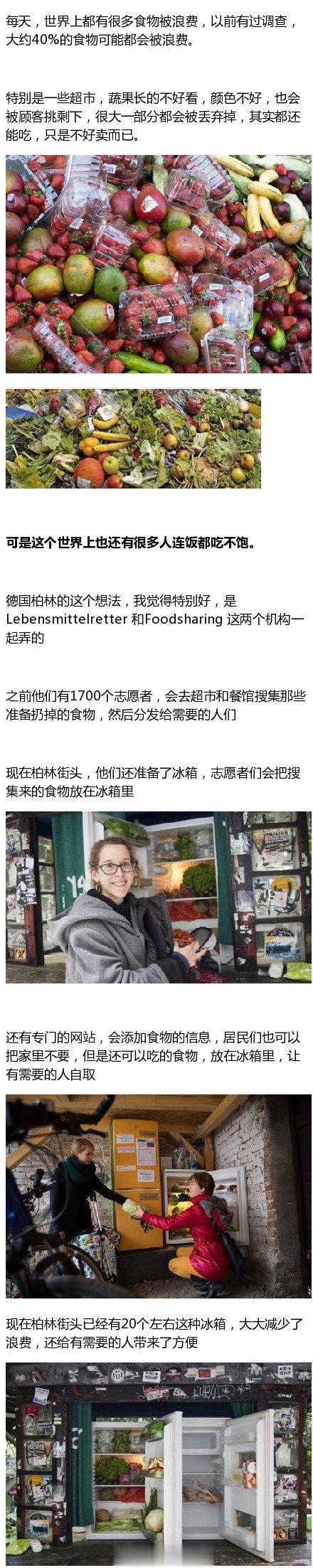 为减少浪费，德国柏林的食物分享冰箱，想法挺好的  