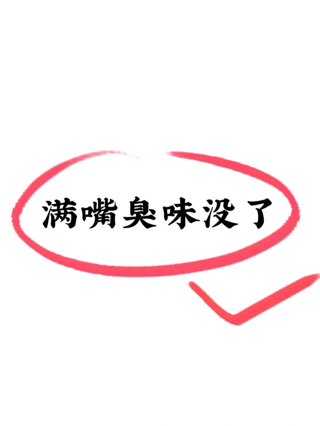 真心希望所有口臭的姐妹都能刷到‼️