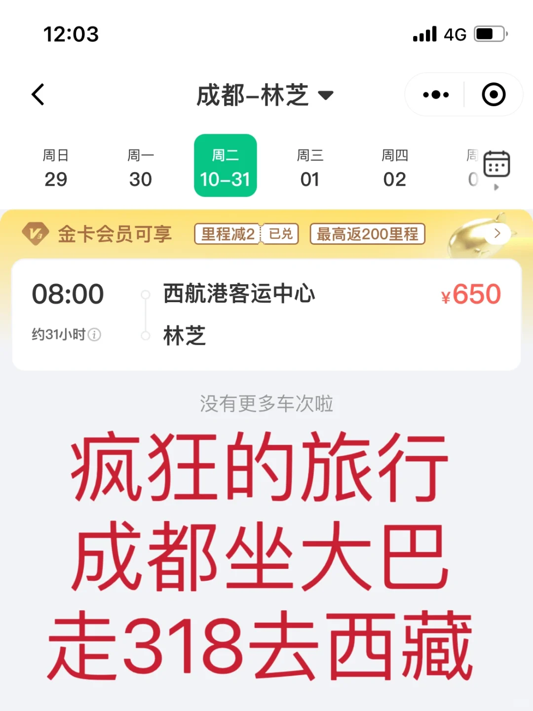 11月25号左右，成都坐大巴走318去林芝约伴