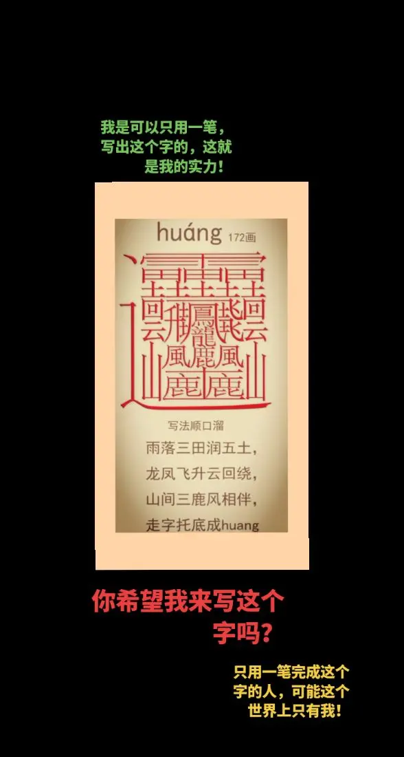 用一笔写出这个字你可以吗？