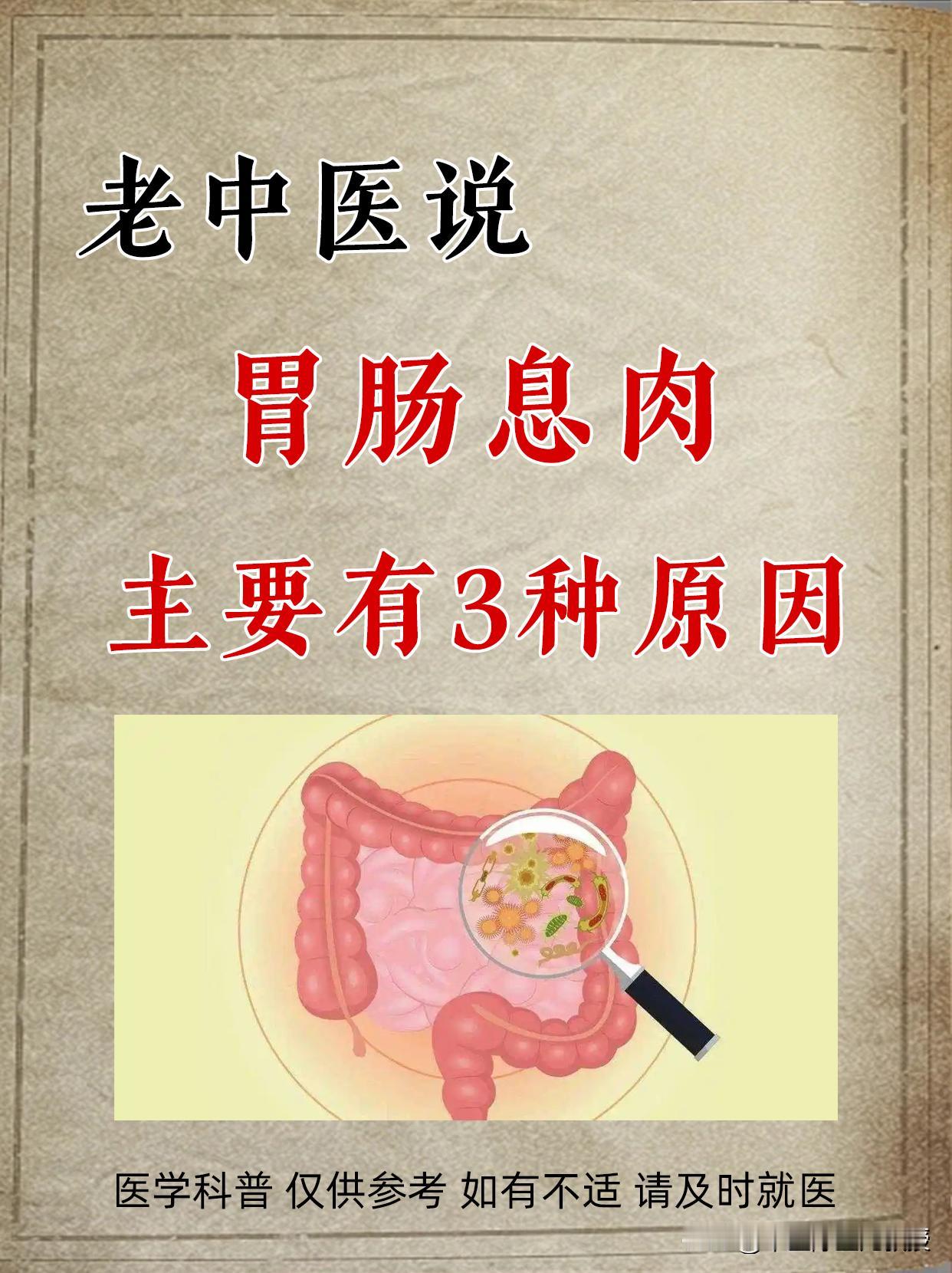 老中医说：胃肠息肉，主要有3种原因