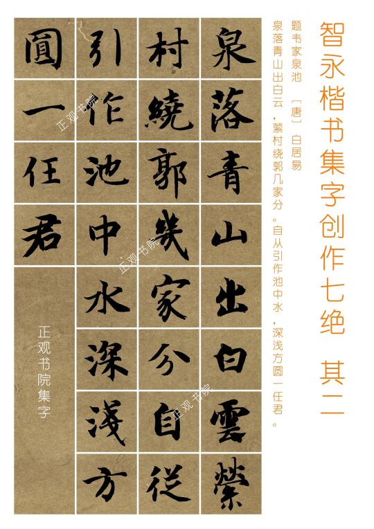 智永创作七绝集字【二】