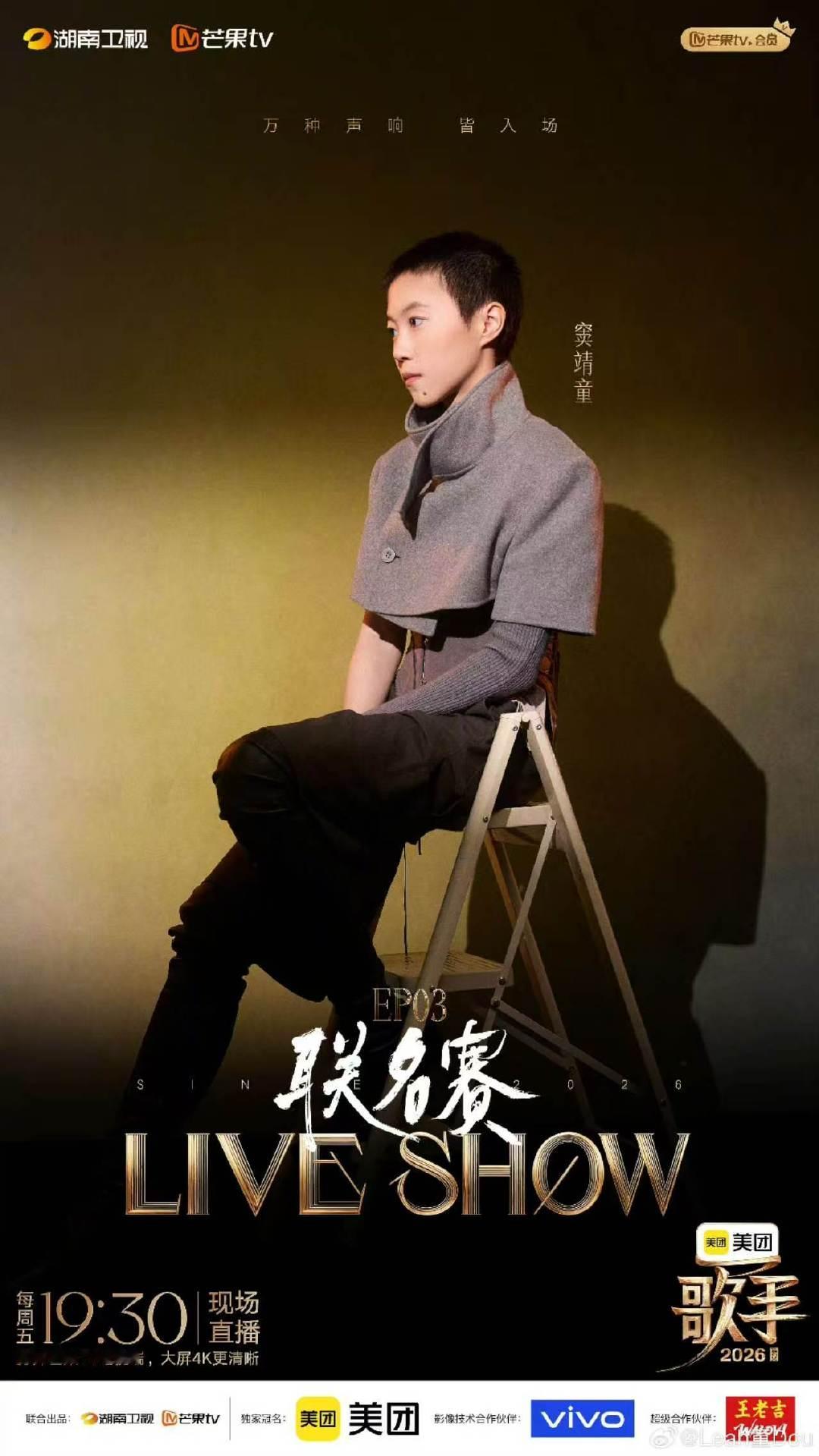 歌手补位窦靖童第四歌手2026先锋十足的音乐表达打破常规，窦靖童第四名的成绩实至