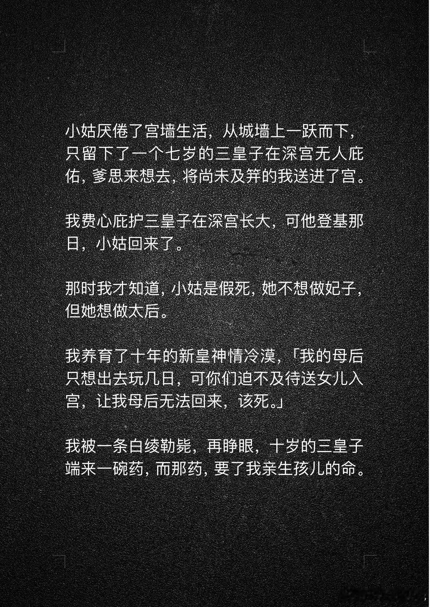 📖落尽温意→知乎小姑厌倦了宫墙生活，从城墙上一跃而下，只留下了一个七岁的三皇子