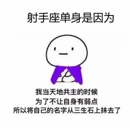 十二星座凭本事单身的原因，射手哈哈哈哈哈 ​​​