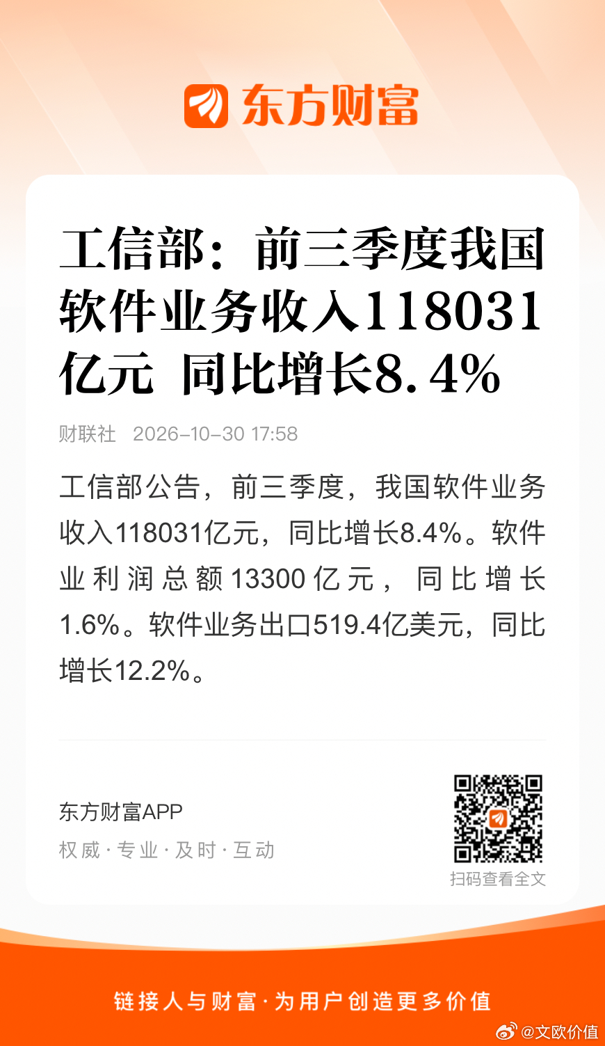 工信部：前三季度，我国软件业务收入118031亿元，同比增长8.4%。软件业利润