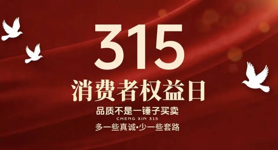 315 消费者权益保护，不能只靠一年一度的集中曝光，更需要365天的常态化守护。