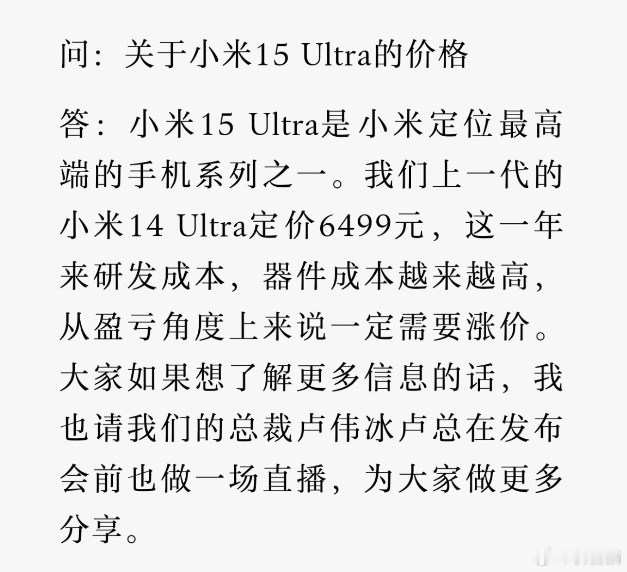 雷军：小米15 Ultra一定需要涨价需要涨价≠涨价 [并不简单] 