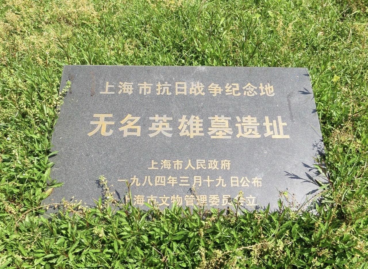 致敬先烈致敬无数无名的先烈。一·二八”无名英雄纪念碑纪念碑位于宝山区张...