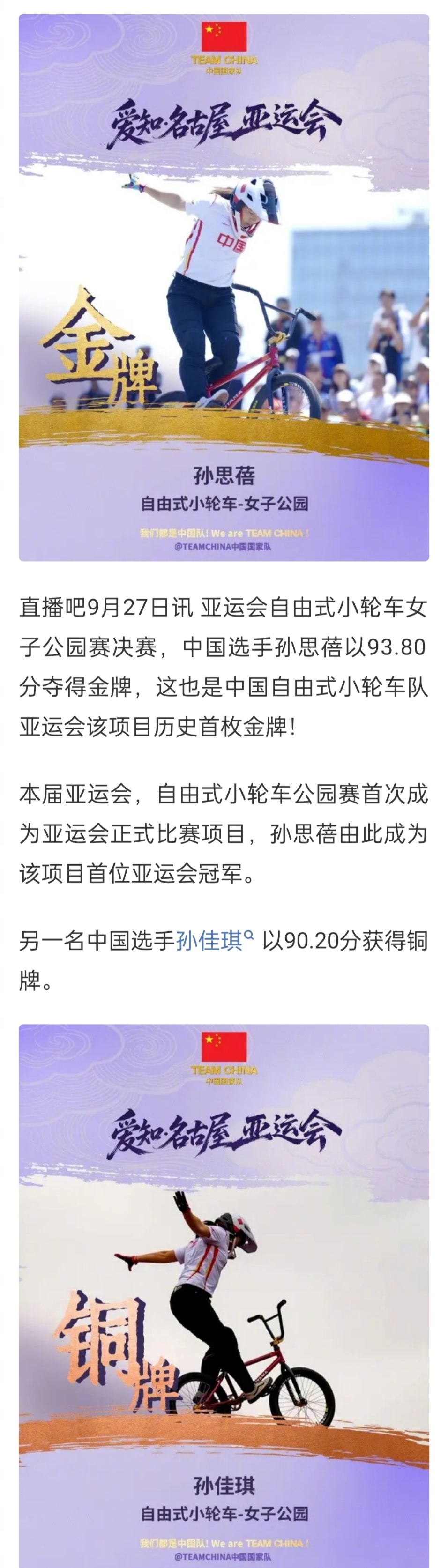 #亚运小轮车女子公园赛中国摘首金##孙思蓓夺自由式小轮车亚运首金#亚运会自由式小