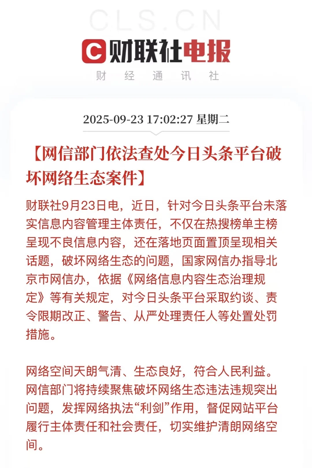 头条翻车了？网信办出手整治热搜乱象