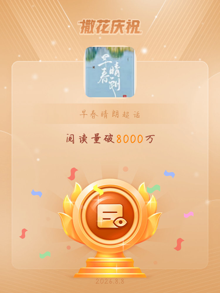 早春晴朗恭喜早春晴朗超话阅读量破8000万