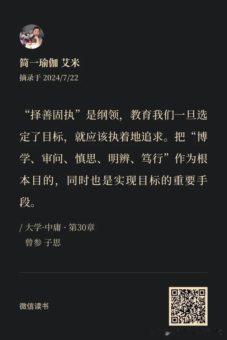 择善固执——即选择好的、正确的事去做，且坚持不变。