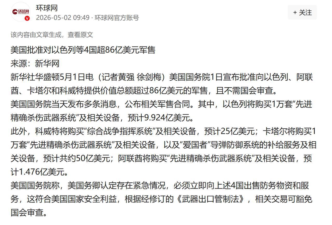 当地时间 2026 年 5 月 1 日，美国国务院突然宣布批准向以色列、阿联酋、