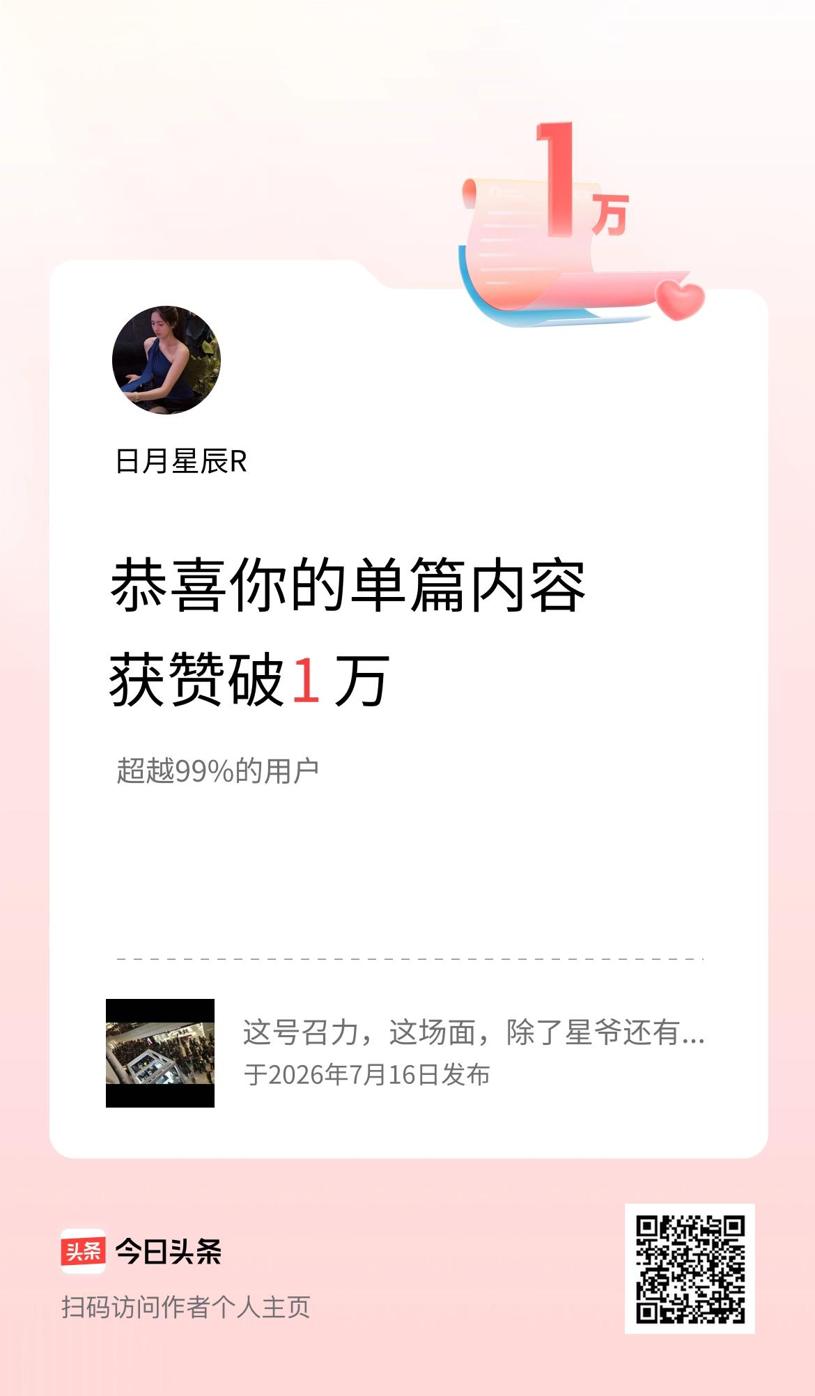 单篇内容获赞量破1万啦！