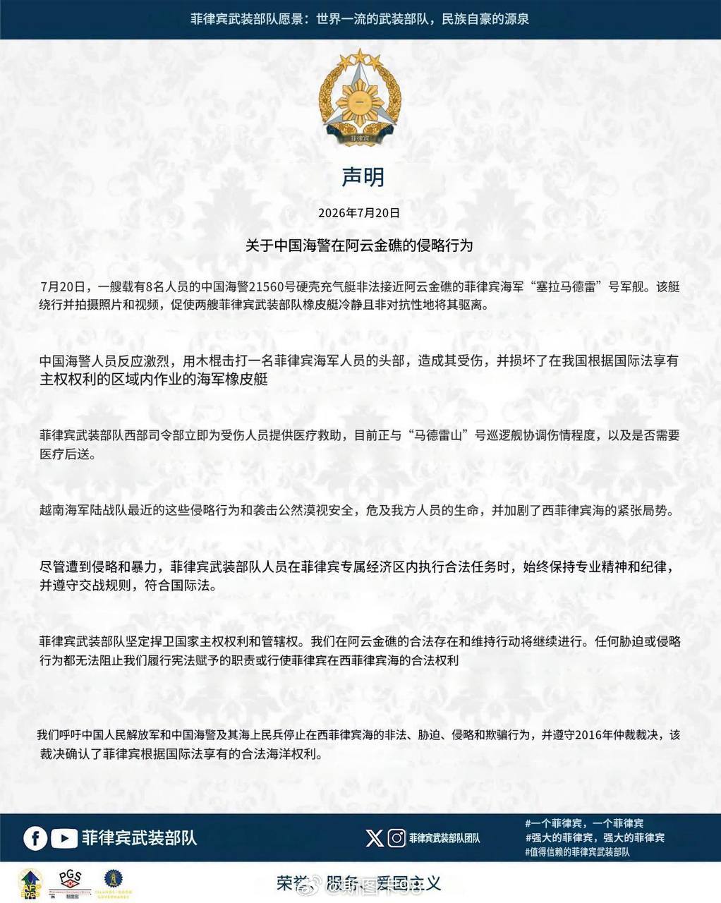 菲律宾武装部队 和 国防部 发文： 我们绝不屈服那好，就继续打呗。求之不得 