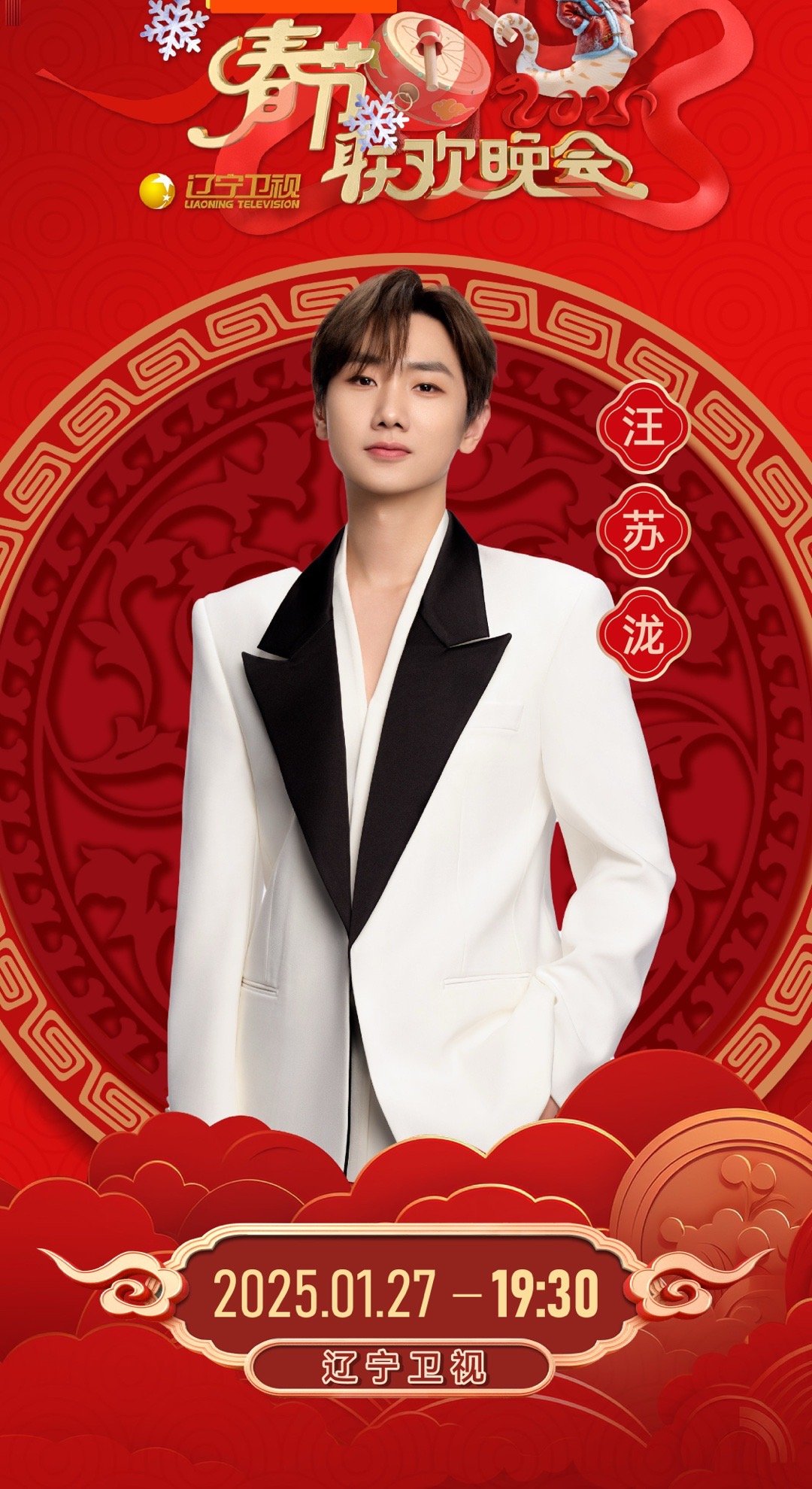 2025辽视春晚全阵容 汪苏泷，徐志胜，李雪琴官宣辽宁卫视春晚了！好好好，650