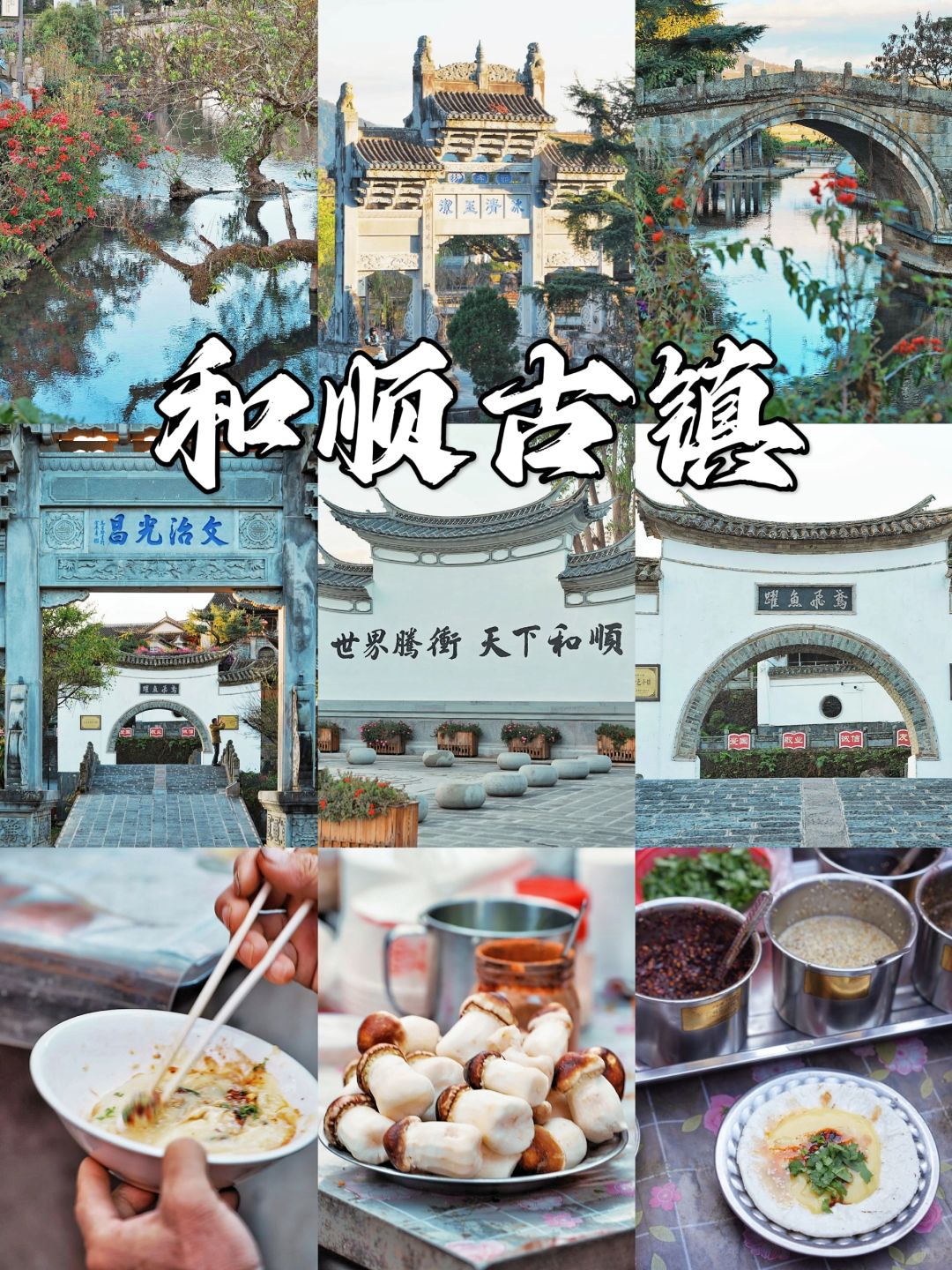 终于来到云南腾冲，寻古早味的和顺古镇