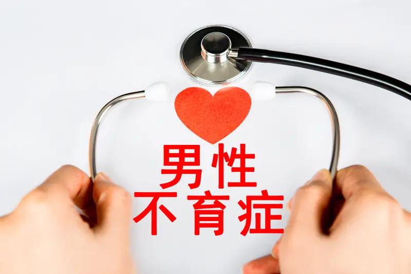 精索静脉曲张是导致男性不育最常见的病因，约占原发性不育的35％和继发性不育的80