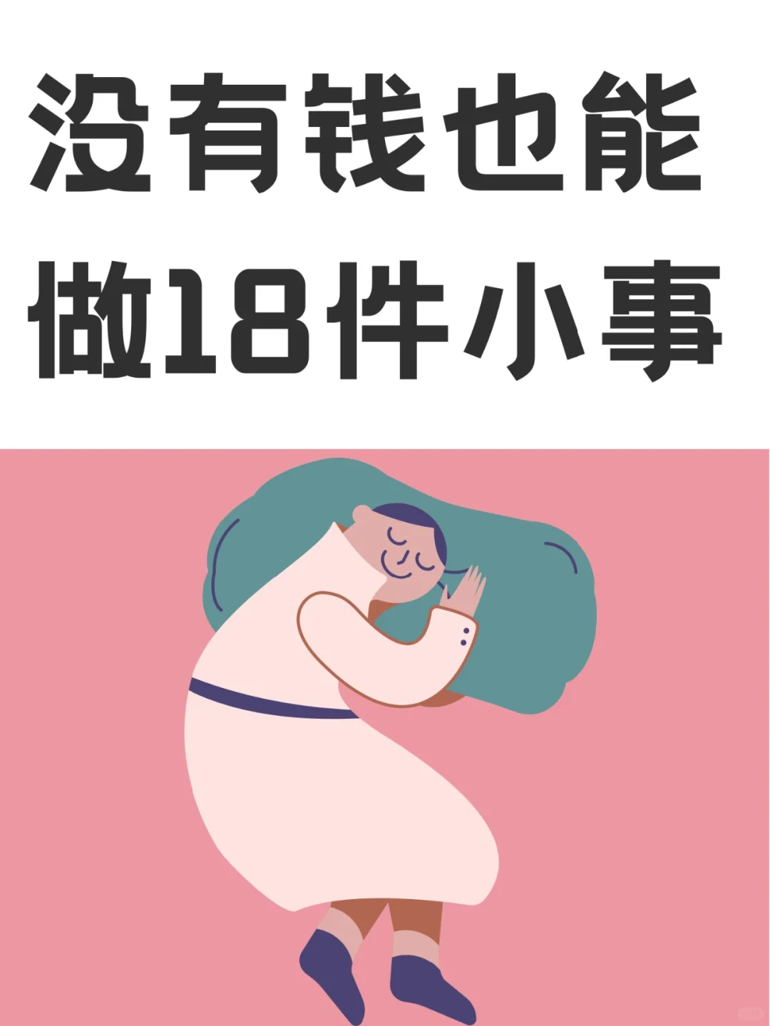 没有钱也能做18件小事