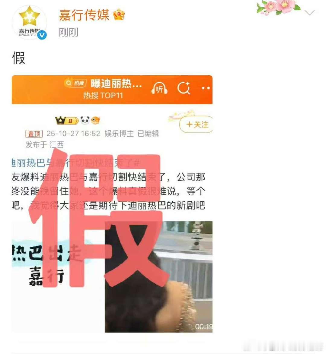 嘉行传媒否认与迪丽热巴切割 嘉行辟谣速度 嘉行辟谣速度 哈哈哈哈哈哈飞速辟谣了 