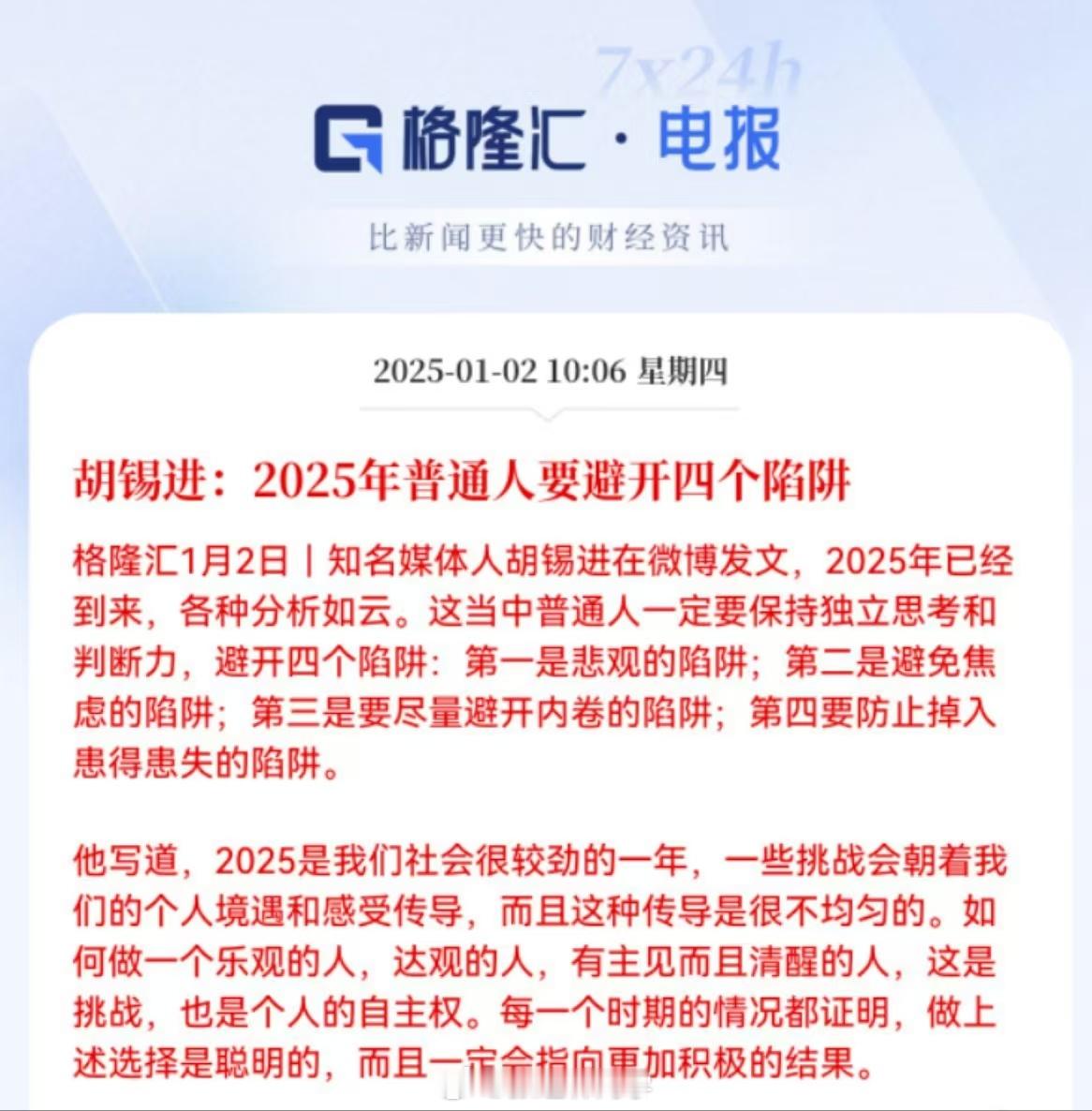 胡锡进：2025年普通人要避开四个陷阱！省流：降低预期。老胡还是别建议了，还是多