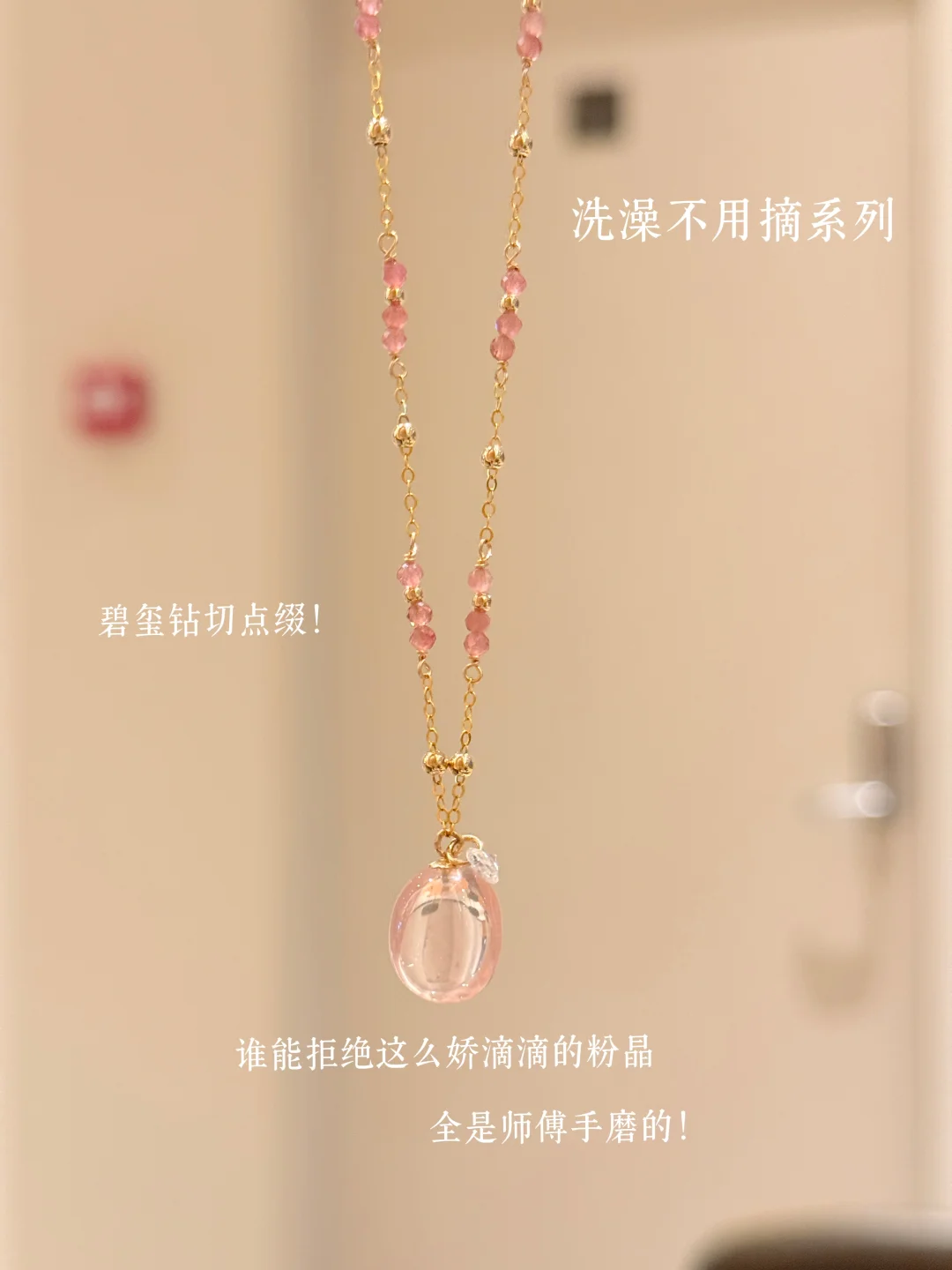 洗澡不用摘！🩰娇滴滴的粉晶！