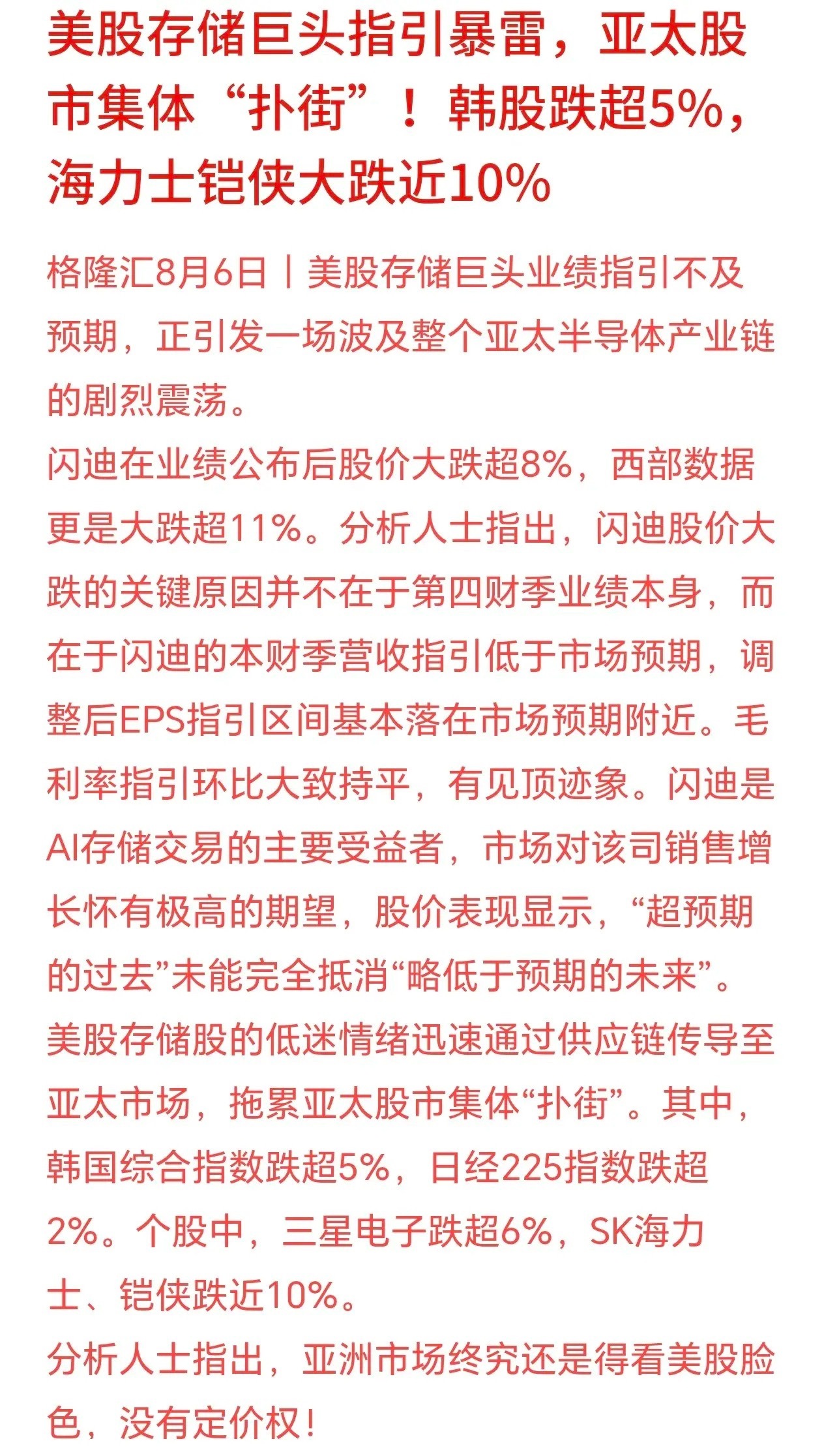 今天亚洲股市集体下跌的原因，又是存储概念引爆的今天亚洲股市集体大跌，韩国股市暴跌
