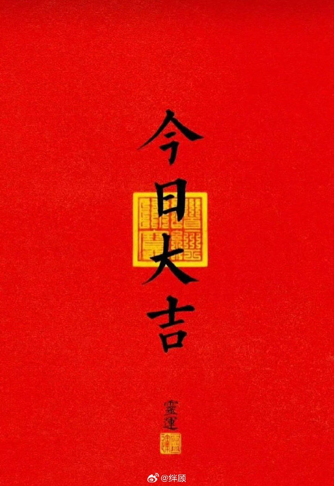 今日大吉好运降临接了～🍀运势