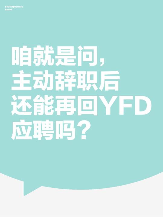 咱就是问，主动辞职后还能再回YFD应聘吗？