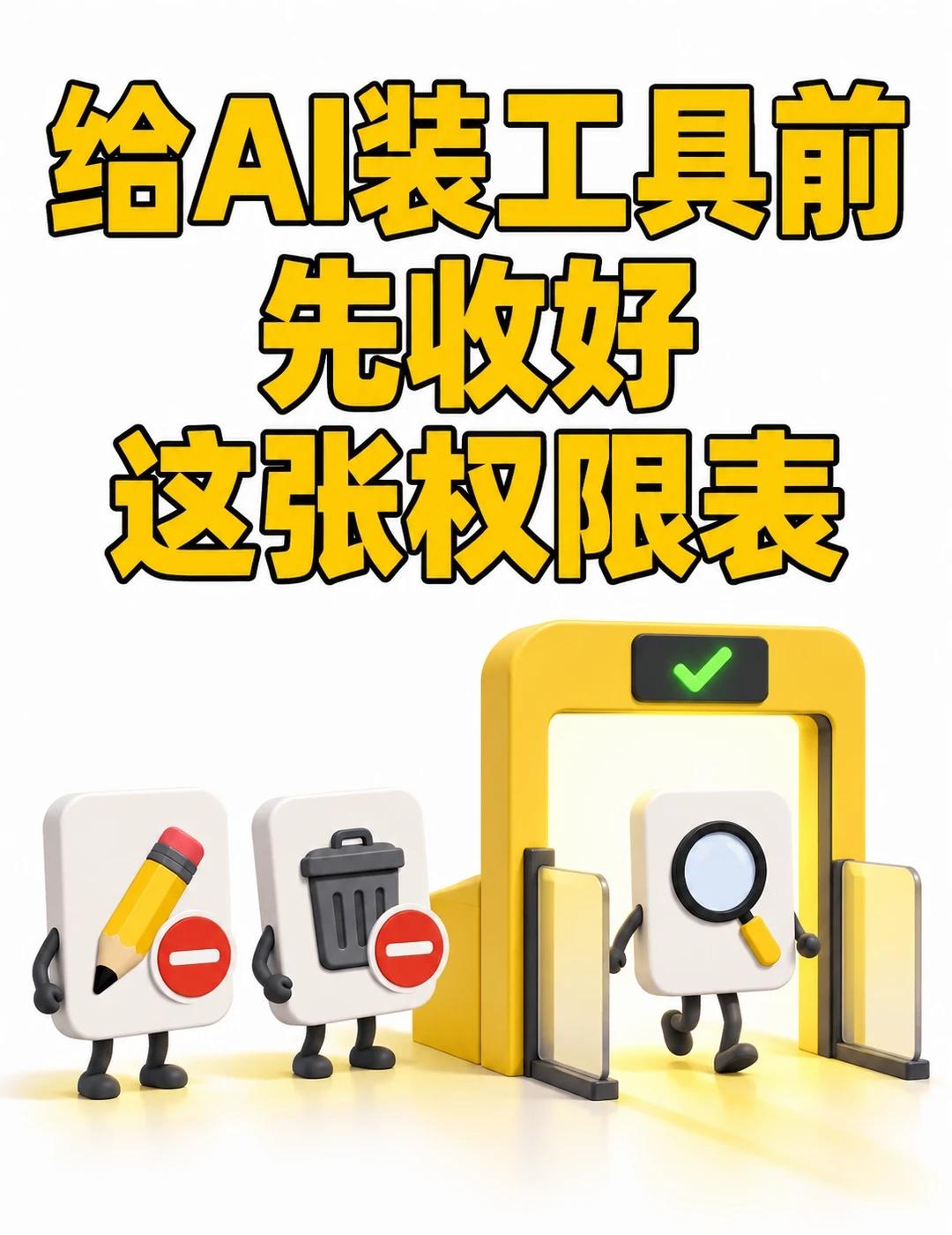 给AI装工具前，先收好这张权限表
AI能搜索文档，也能修改工单、删除数据。给它接