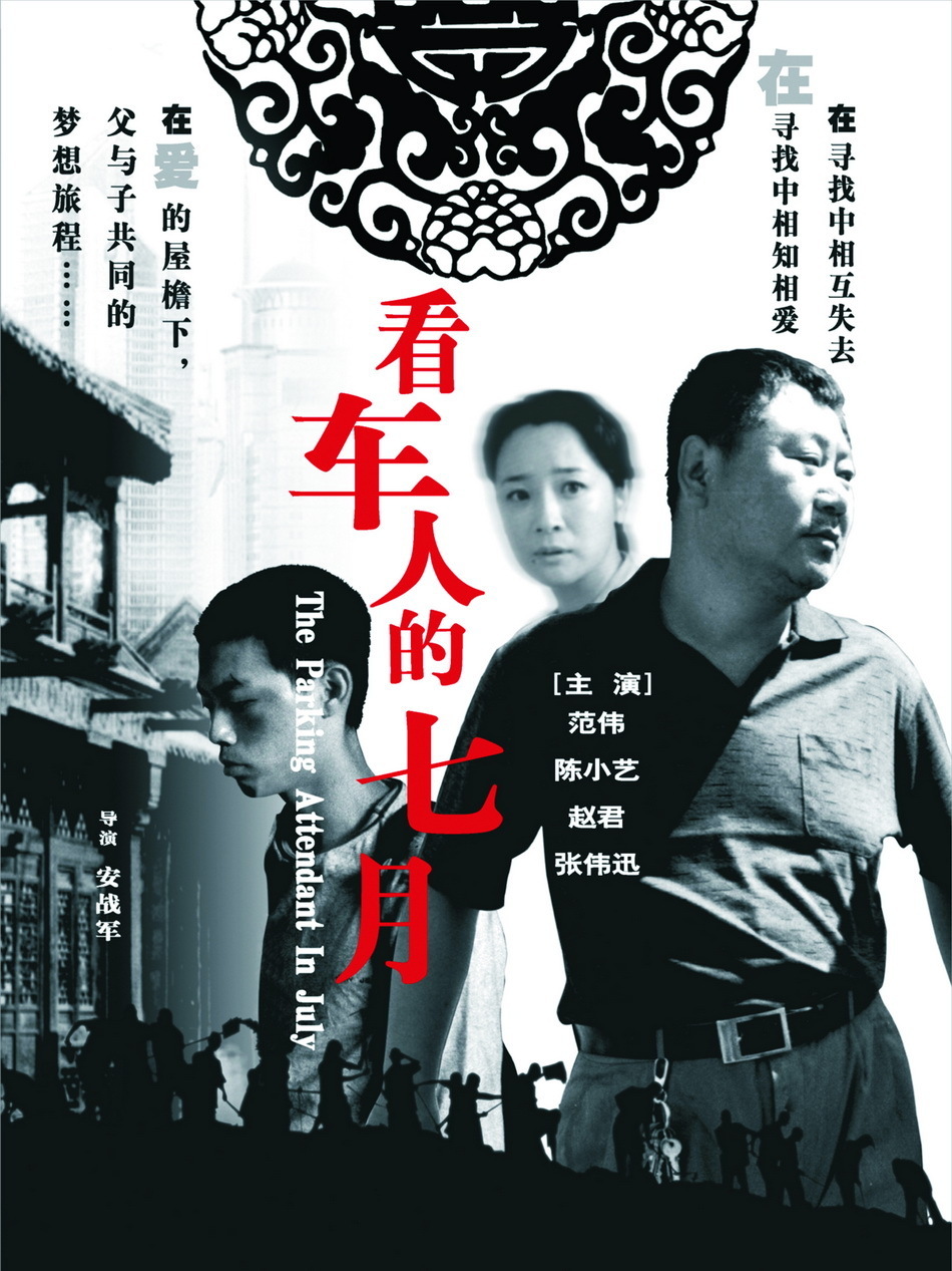 分享两部看完决定与父亲和解的电影一部是《我是你爸爸》另外一部是《看车人的七月》非