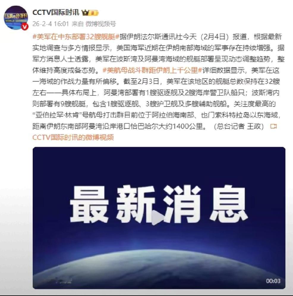 根据CCTV国际时讯，据伊朗法尔斯通讯社2月4日报道，根据最新实地调查与多方情报