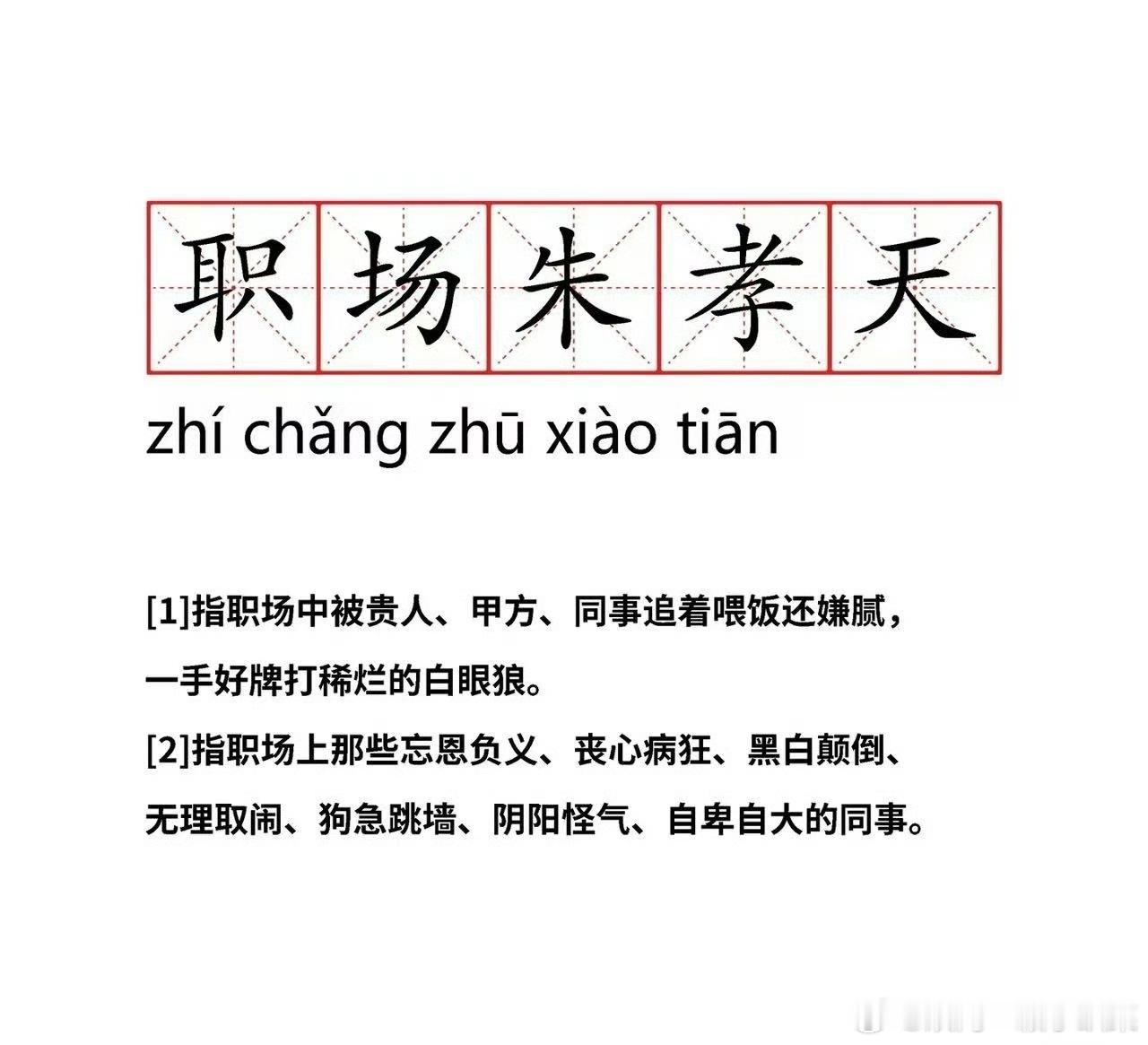 职场朱孝天 好有才好精准的评价！现实中要远离这种遇事甩锅的职场小人，颠倒黑白，左