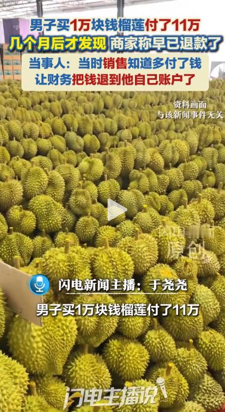 河南一对夫妇数月后查账才发现！买榴莲竟多付10万元，向商家讨要。商家却说早已归还