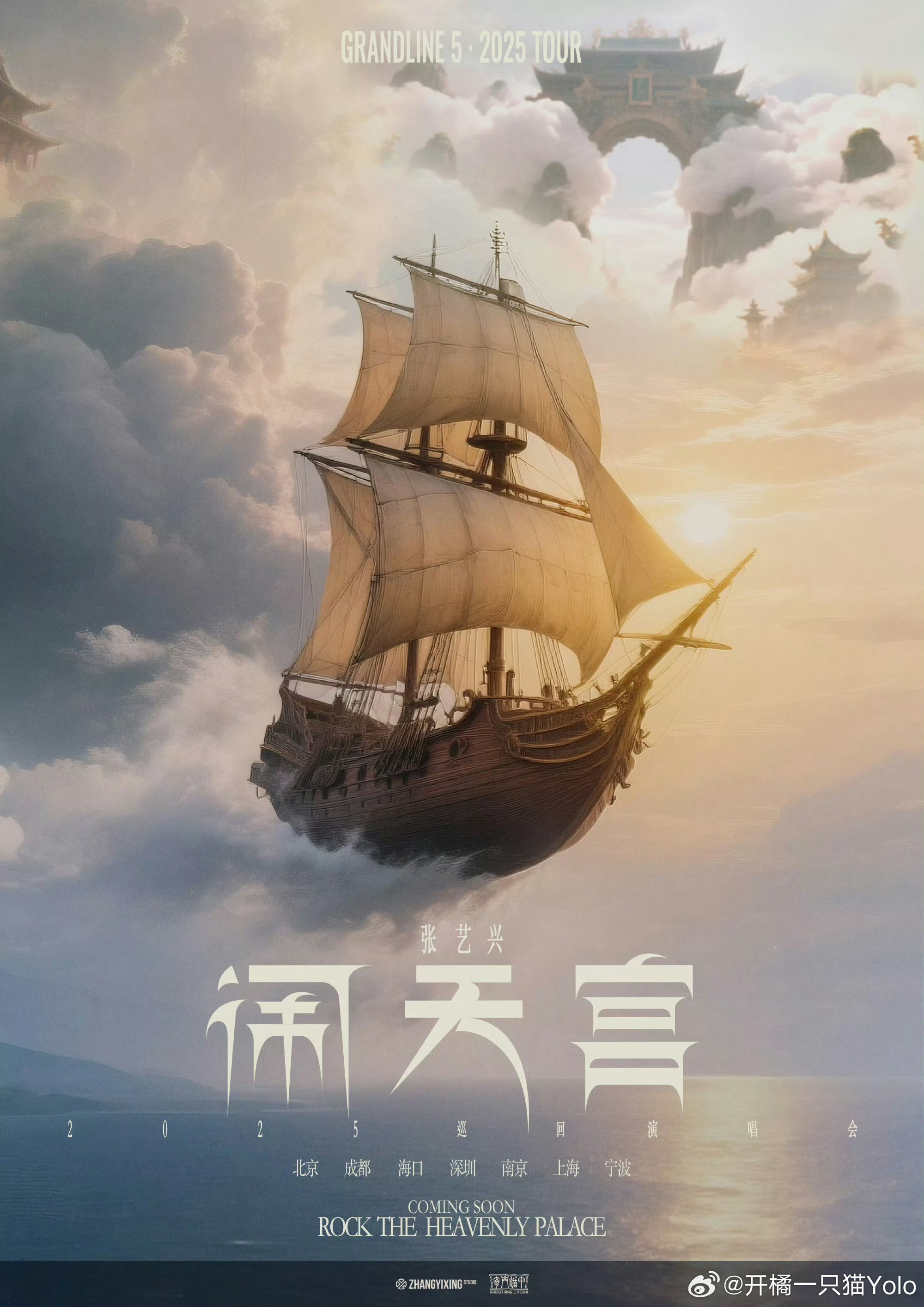 张艺兴宁波演唱会张艺兴「大航海5·闹天宫」巡回演唱会正式官宣，组成一个贝壳还挺浪